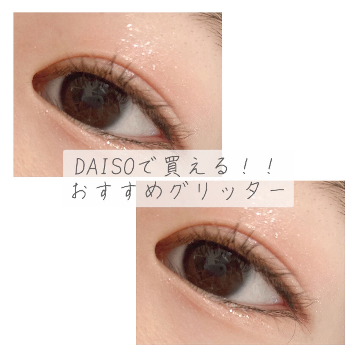 グリッターライナー(MFL リキッドアイシャドウ) ピンクベージュ/moitiful/グリッターを使ったクチコミ（1枚目）