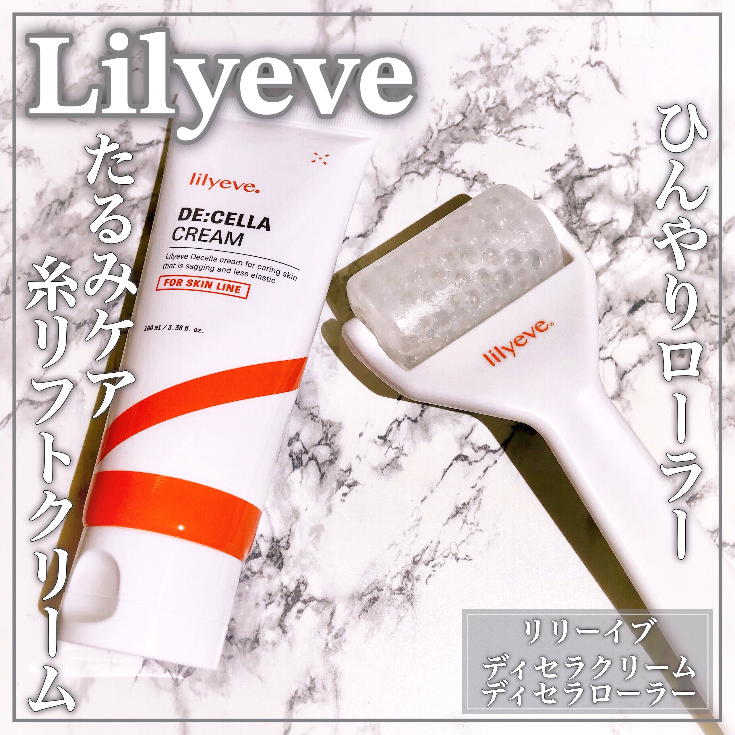 ディセラクリーム＋ローラーset/リリーイブ/レッグ・フットケアを使ったクチコミ（1枚目）