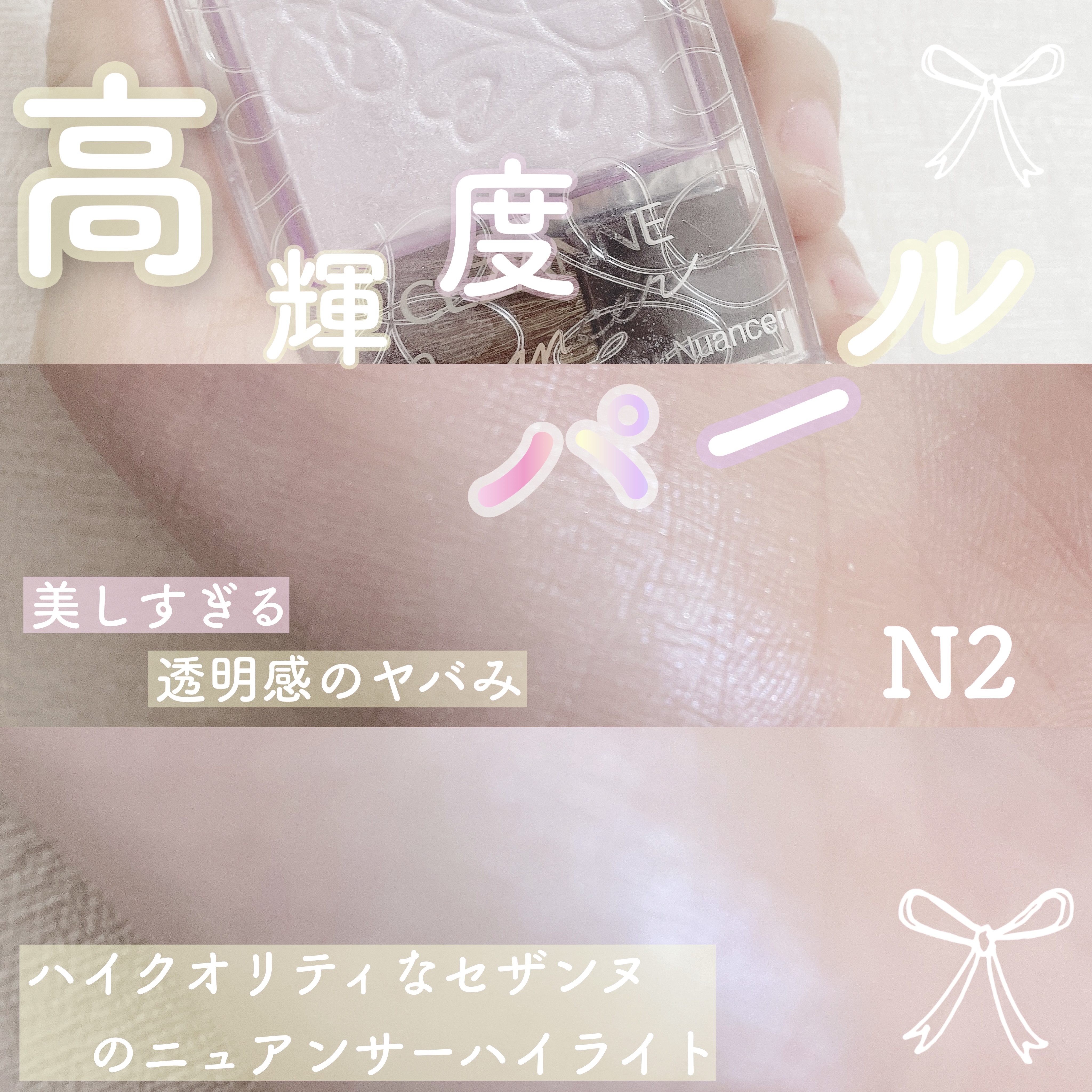 パールグロウニュアンサー/CEZANNE/パウダーハイライトを使ったクチコミ（1枚目）