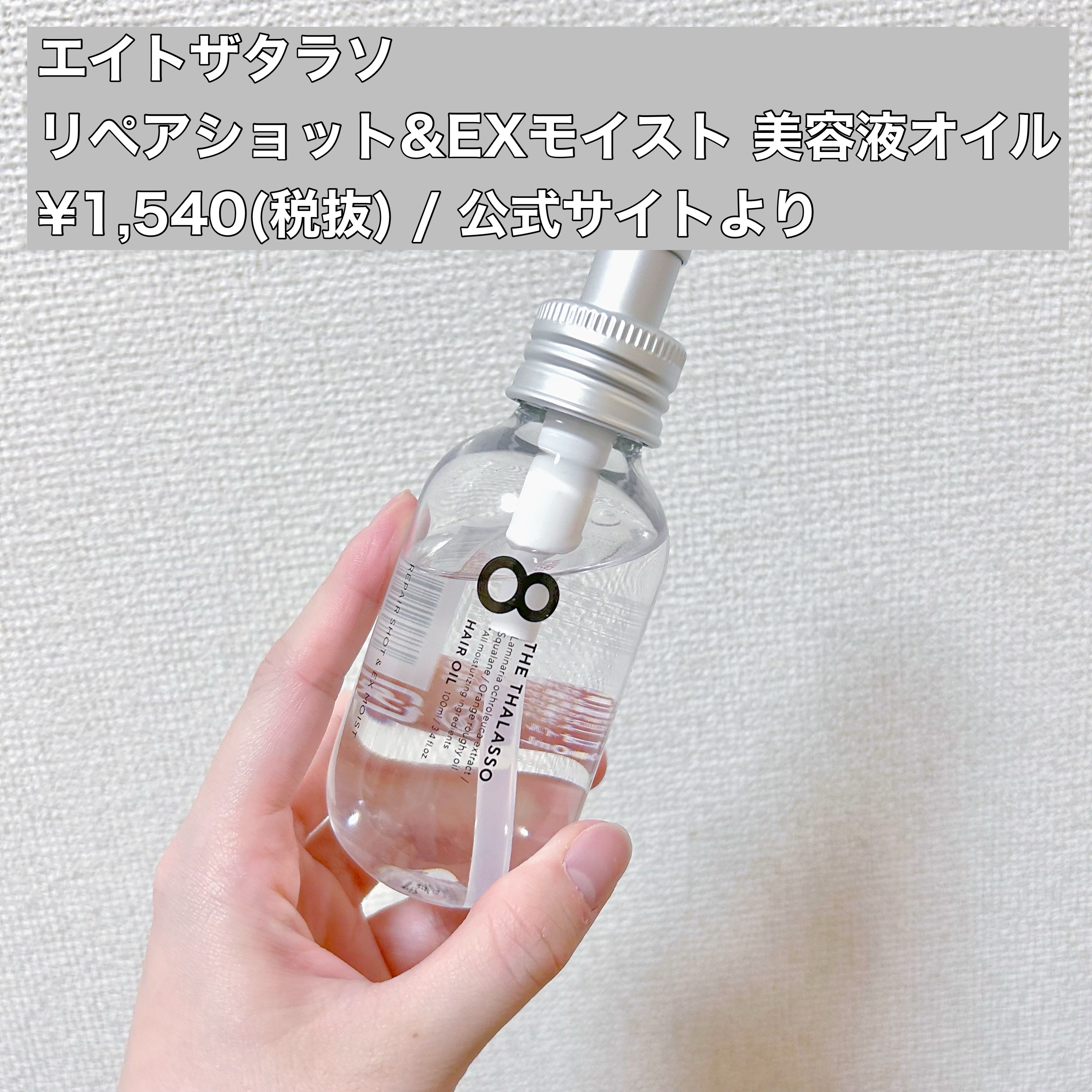リペアショット＆EXモイスト 美容液オイル 100ml/エイトザタラソ/ヘアオイルを使ったクチコミ（2枚目）