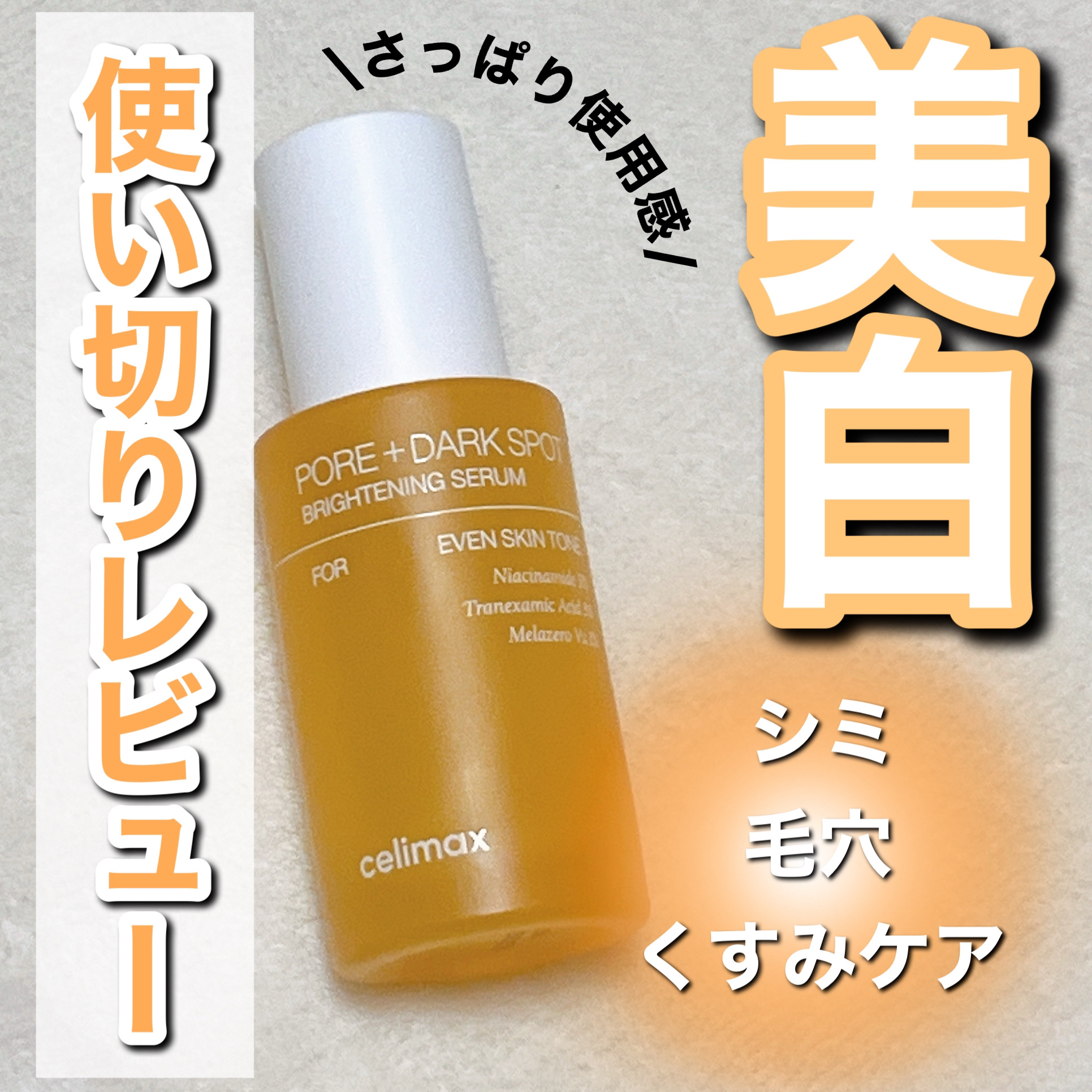 ポア ブライトニング シミケアセラム/celimax/美容液を使ったクチコミ（1枚目）