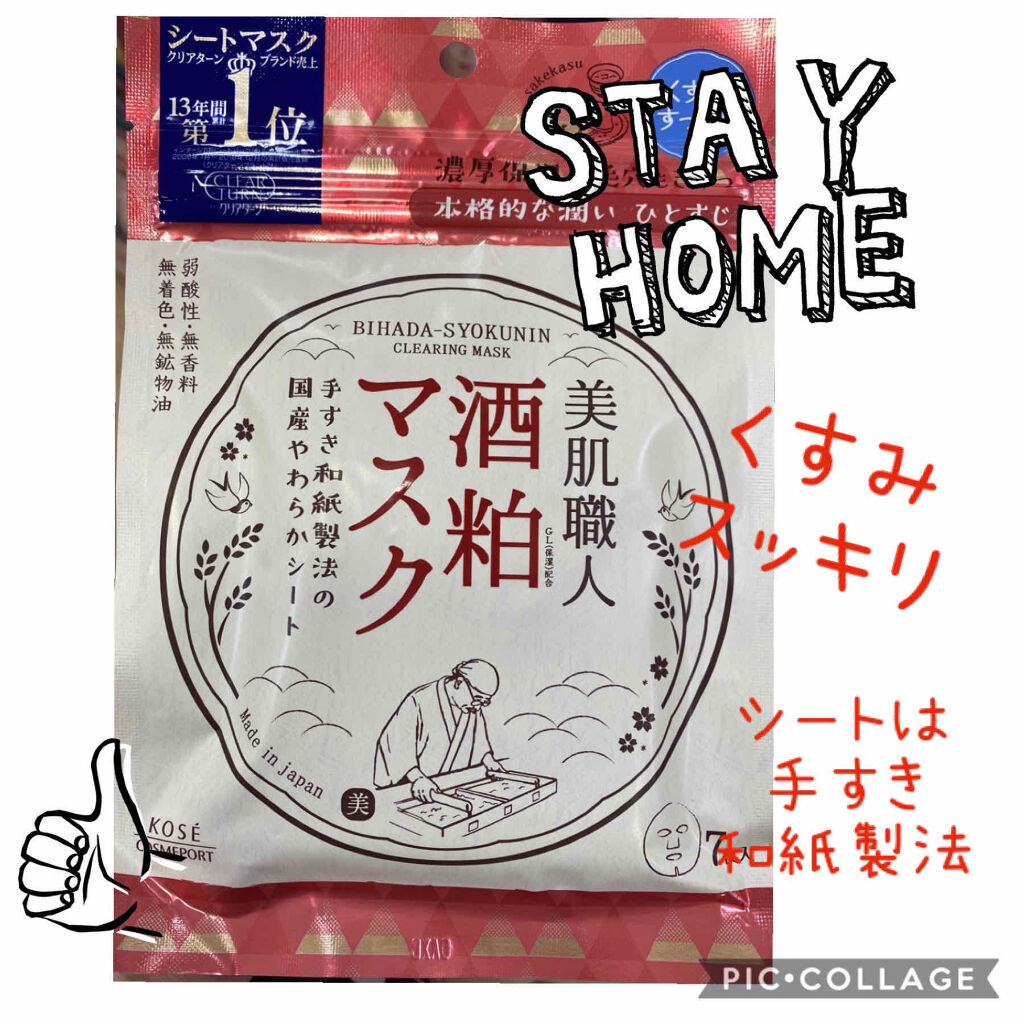 美肌職人 酒粕マスク/クリアターン/シートマスク・パックを使ったクチコミ（1枚目）