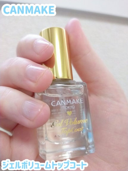ジェルボリュームトップコート/キャンメイク/ネイルトップコートを使ったクチコミ(1枚目)