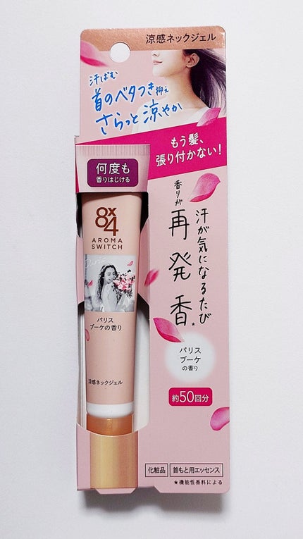 8x4 アロマスイッチ 涼感ネックジェル パリスブーケの香り/8x4/デオドラント・制汗剤を使ったクチコミ(1枚目)