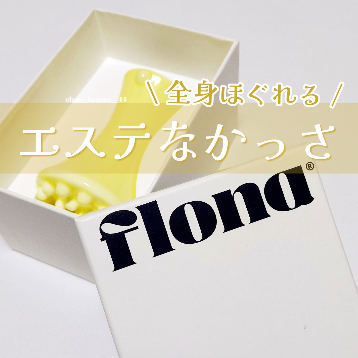 Flona X ChoiMona かっさ/FLONA/かっさプレートを使ったクチコミ(1枚目)