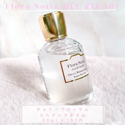 チェリーブロッサム リペアヘアオイル/Flora Notis JILL STUART/ヘアオイルを使ったクチコミ(2枚目)