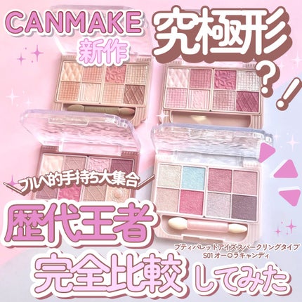 プティパレットアイズ/キャンメイク/パウダーアイシャドウを使ったクチコミ(1枚目)