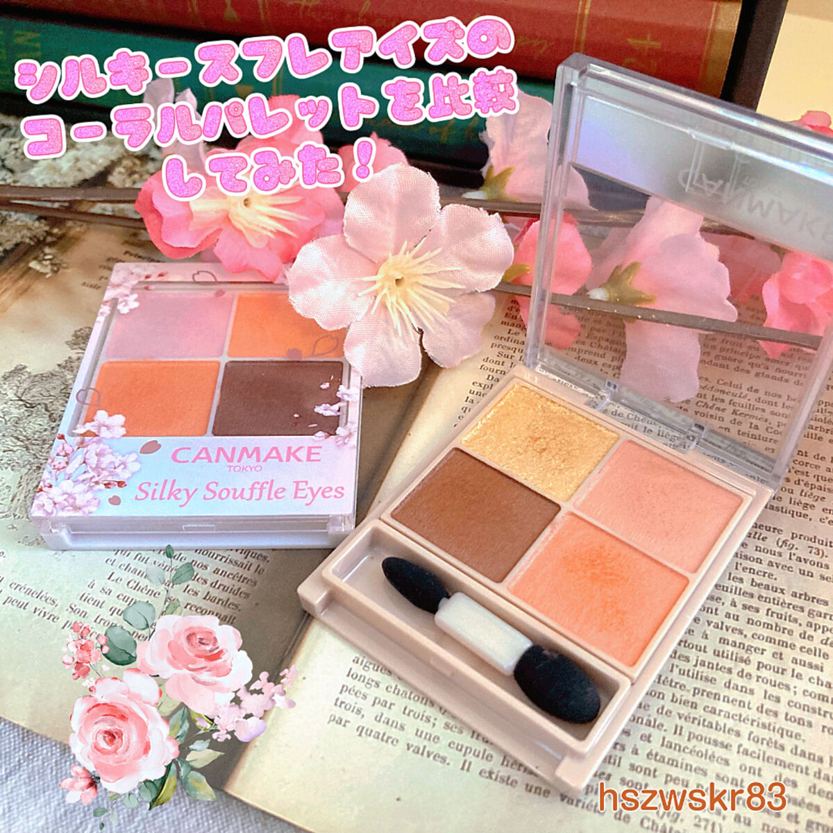 【シルキースフレアイズのコーラルパレットを比較してみた！】

今回は、シルキースフレアイズのコーラルカラーのアイシャドウである、ブロッサムシャワーとマットタイプのキューピッドペタルの２つを比較してみました！😊

購入する際の参考にしていた