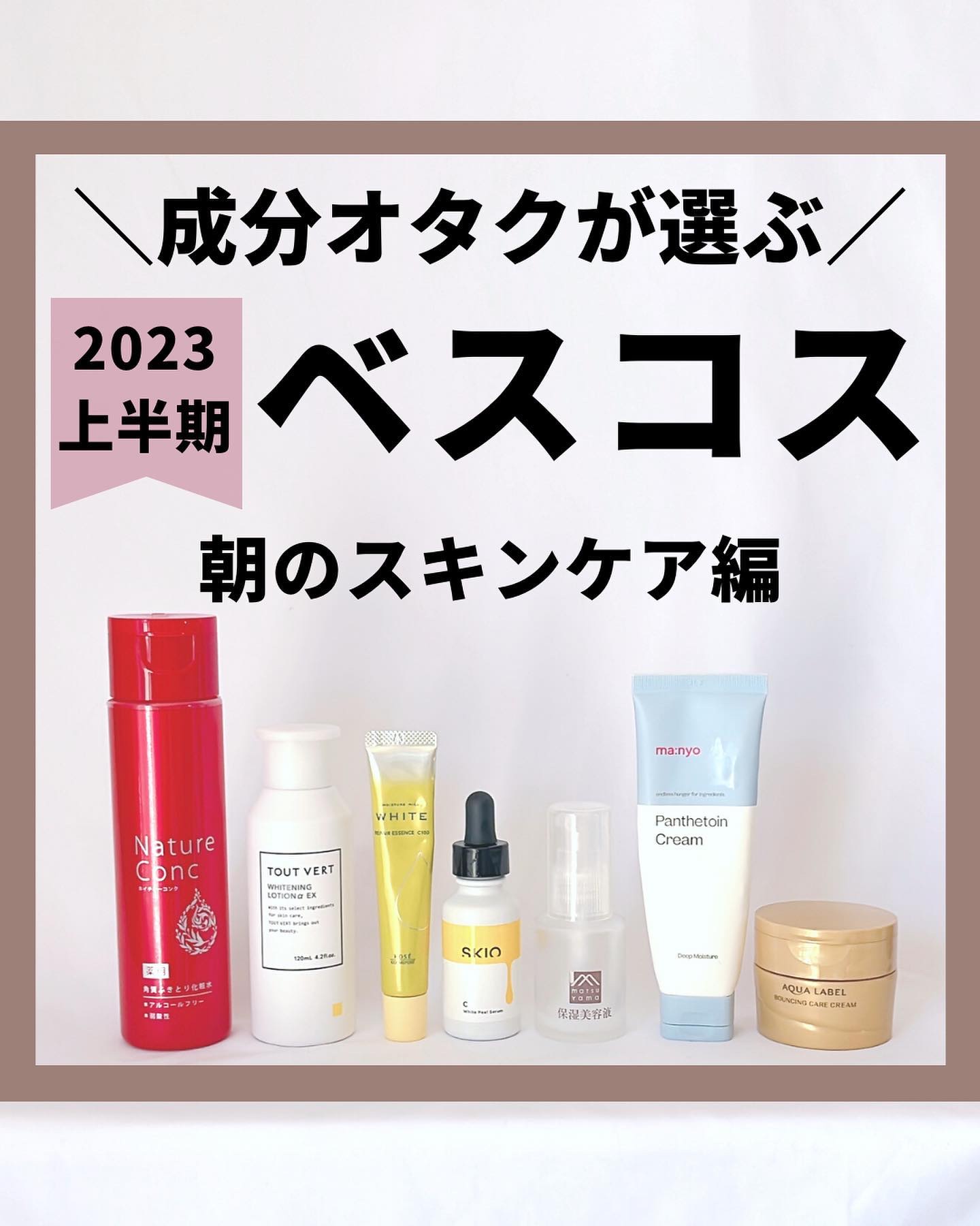@kaho.skincare →美人度UPのスキンケア♡
⁡
⁡ベスコスの時期が来た♡♡♡
皆さんアットコスメのランキング見ましたか？

あれもこれも良いものばっかりで
値段でまとめるか効果でまとめるか
悩みに悩んで朝と夜に分けました🥰✌