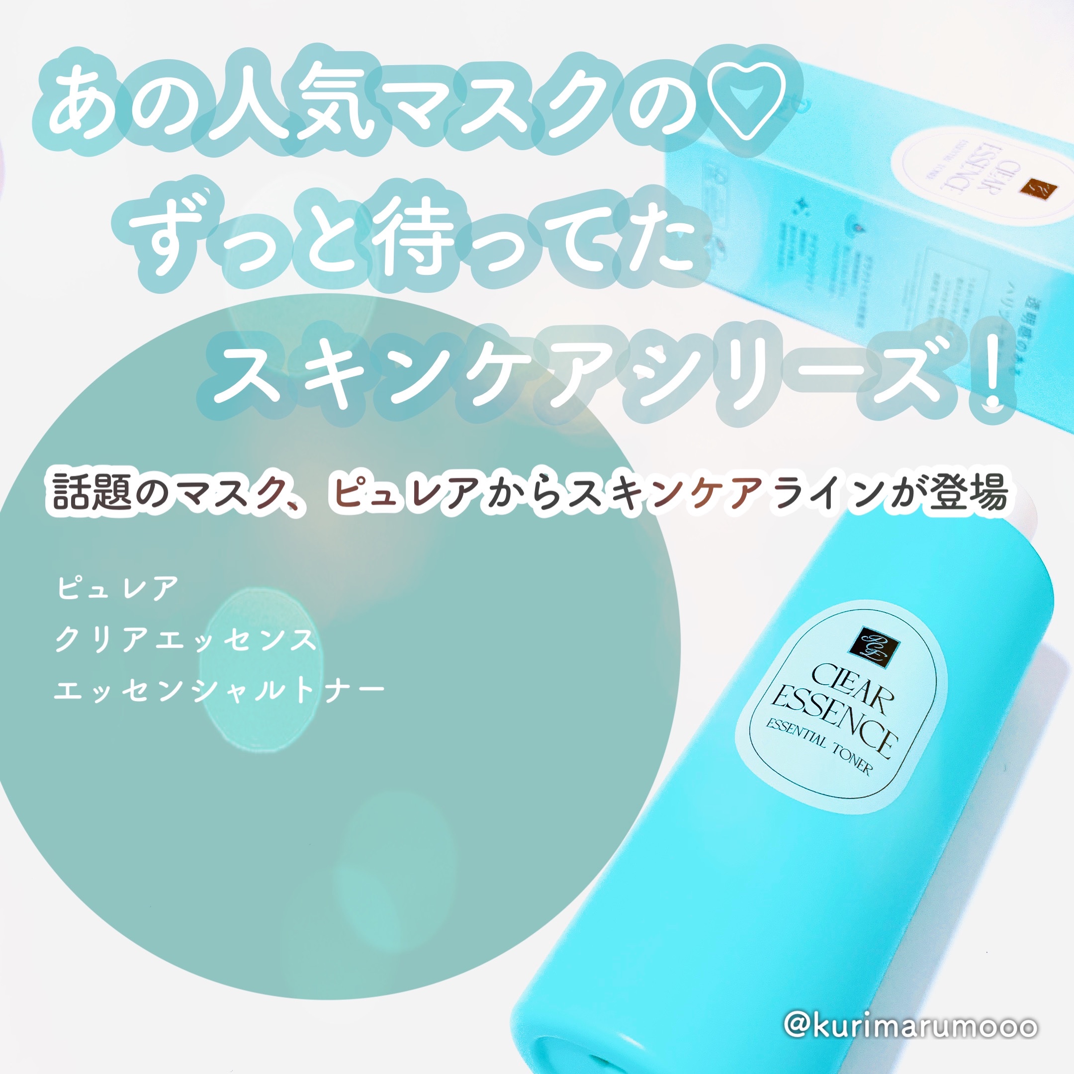 クリアエッセンス エッセンシャルトナー/ピュレア/化粧水を使ったクチコミ（1枚目）