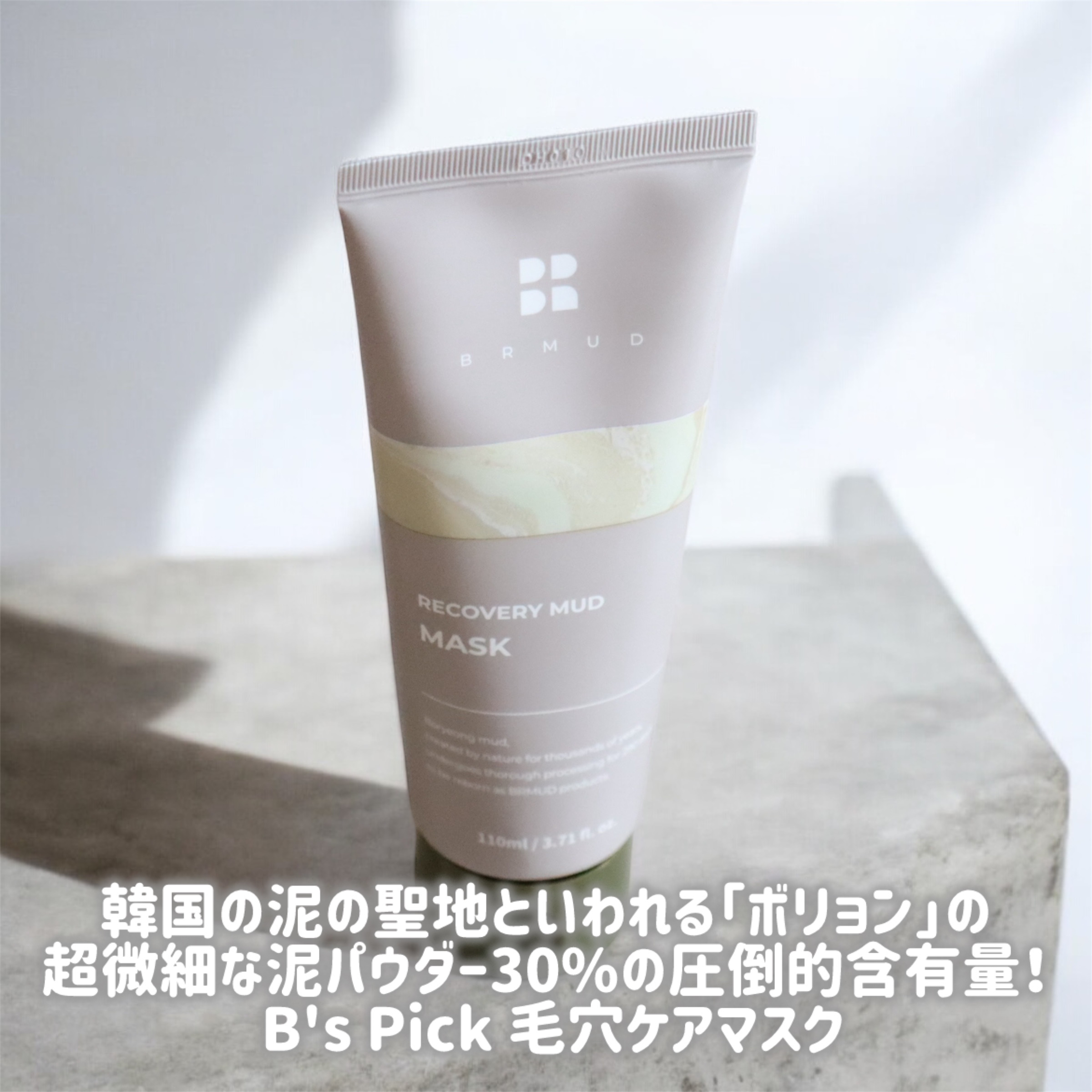 リカバリーマッドマスク/BRMUD/洗い流すパック・マスクを使ったクチコミ（2枚目）