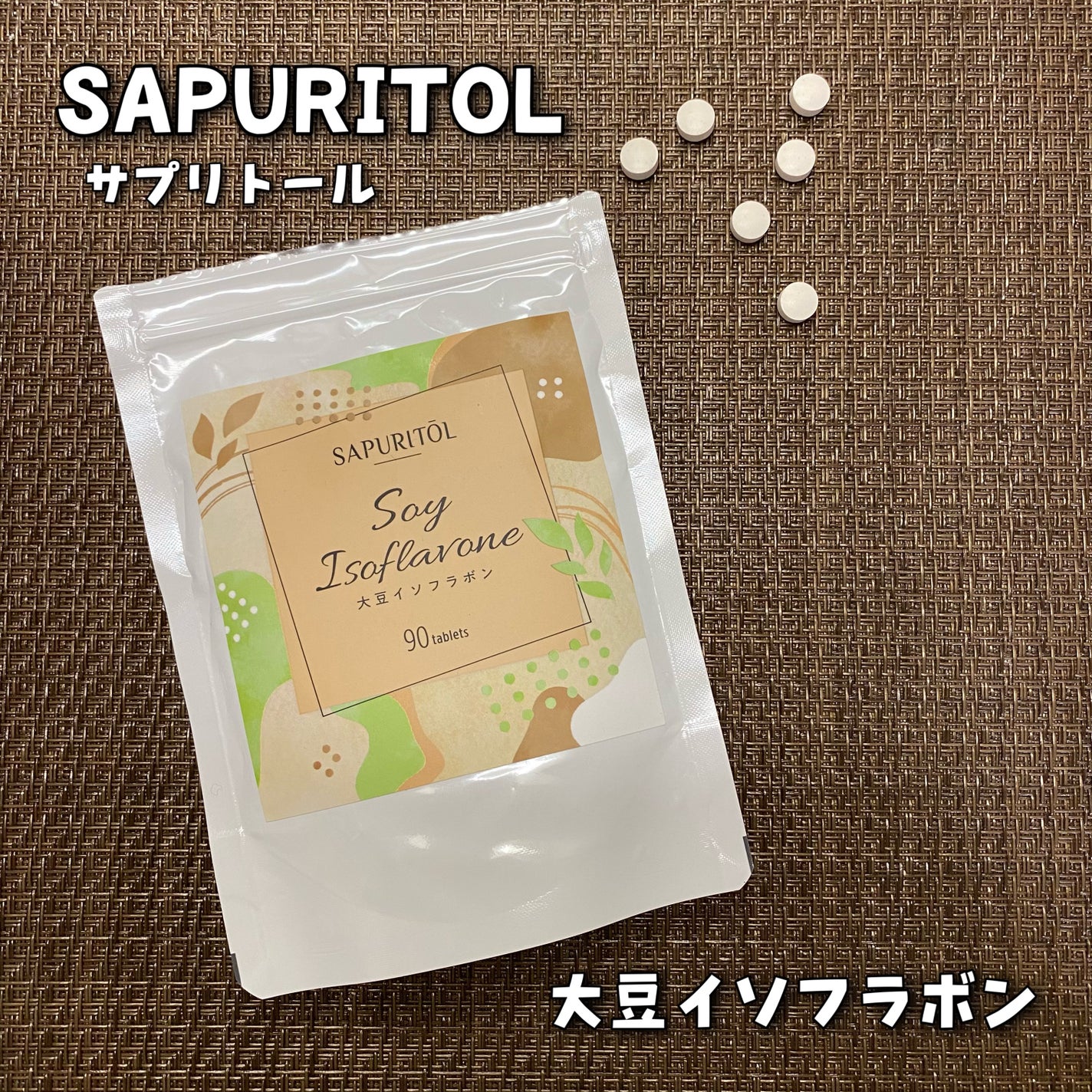 サプリトール 大豆イソフラボン/SAPURITOL/美容サプリメントを使ったクチコミ(1枚目)