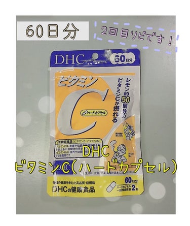 DHC ビタミンＣハードカプセル/DHC/美容サプリメントを使ったクチコミ（1枚目）