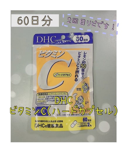DHC ビタミンCハードカプセル/DHC/美容サプリメントを使ったクチコミ(1枚目)