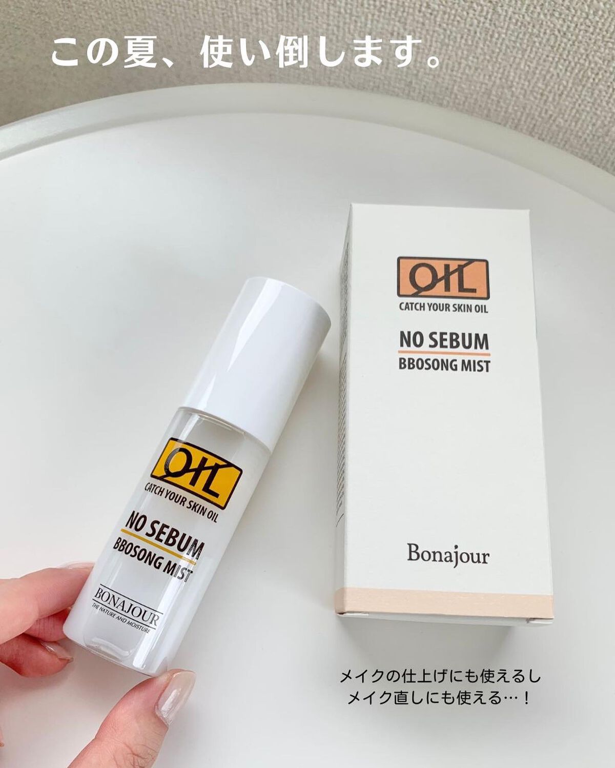 ノーセバムさらもちミスト/Bonajour/ミスト状化粧水を使ったクチコミ(9枚目)