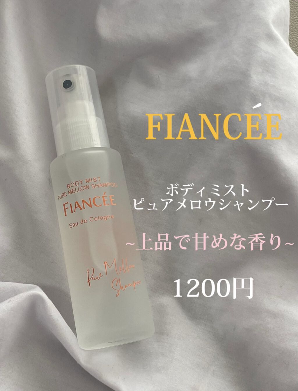ボディミスト ピュアメロウシャンプー		/フィアンセ/香水(レディース)を使ったクチコミ（1枚目）