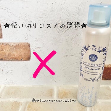 .
★使い切りコスメの感想★
.
@santamarche 様の
#スパークリングミスト .
.
<データ>
150ml
￥1,800＋TAX
.
2019/6/30に紹介したミスト化粧水です。
.
今