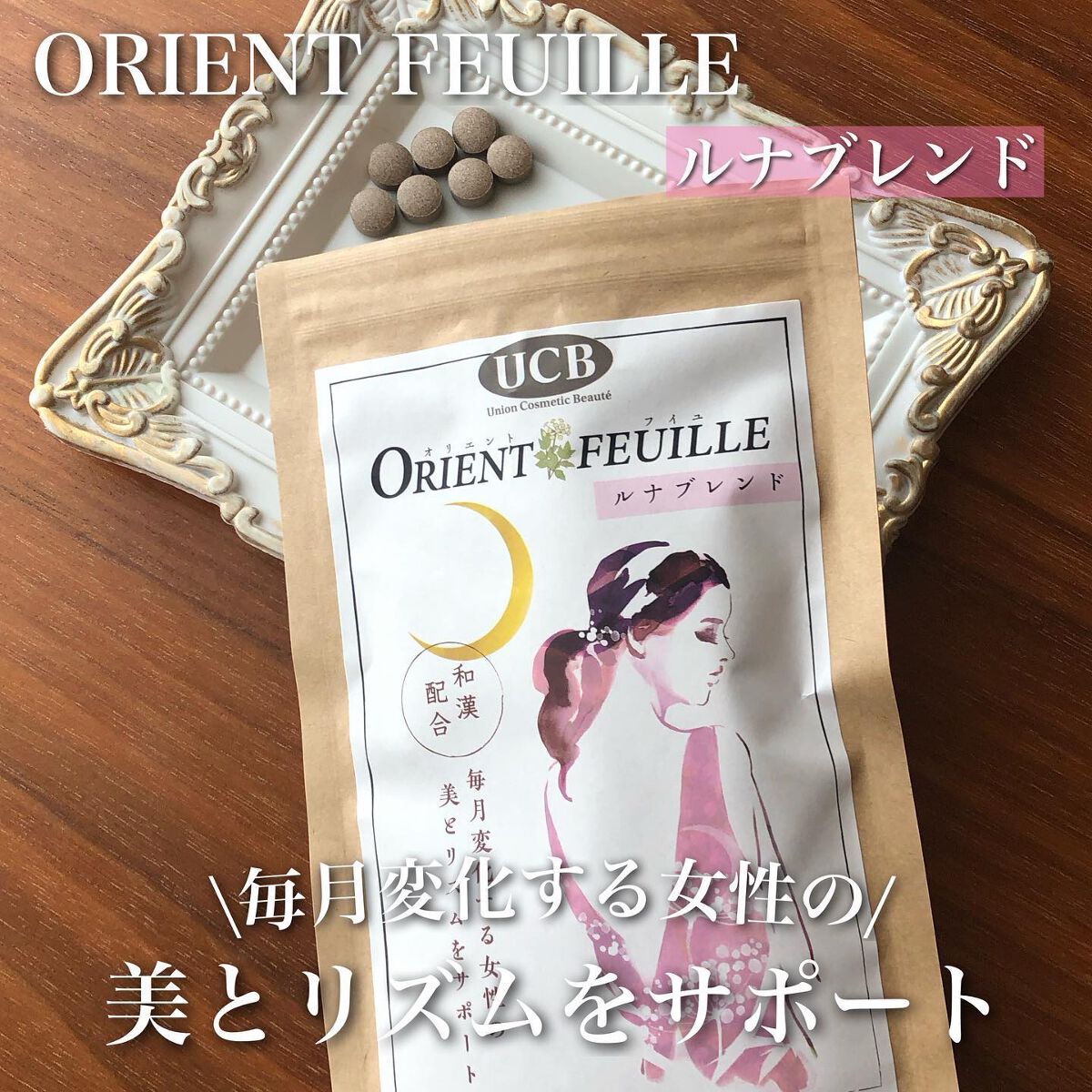 オリエントフイユ ルナブレンド/UCB/健康サプリメントを使ったクチコミ(1枚目)