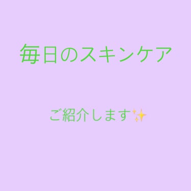 

こんにちは！久しぶりの投稿です😊

今回は私が毎日しているスキンケアをご紹介し

ます✨



実は私、ずっと肌が汚くて悩みだったんですけ

ど、色んな洗顔や化粧水を試してみた結果、水

色のロゼッ