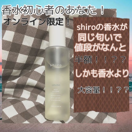 サボン ボディコロン/SHIRO/香水(その他)を使ったクチコミ(1枚目)