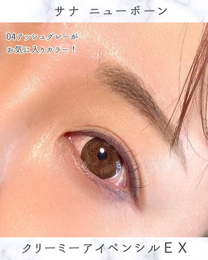 クリーミーアイペンシルEX/サナ ニューボーン/ペンシルアイライナーを使ったクチコミ(4枚目)