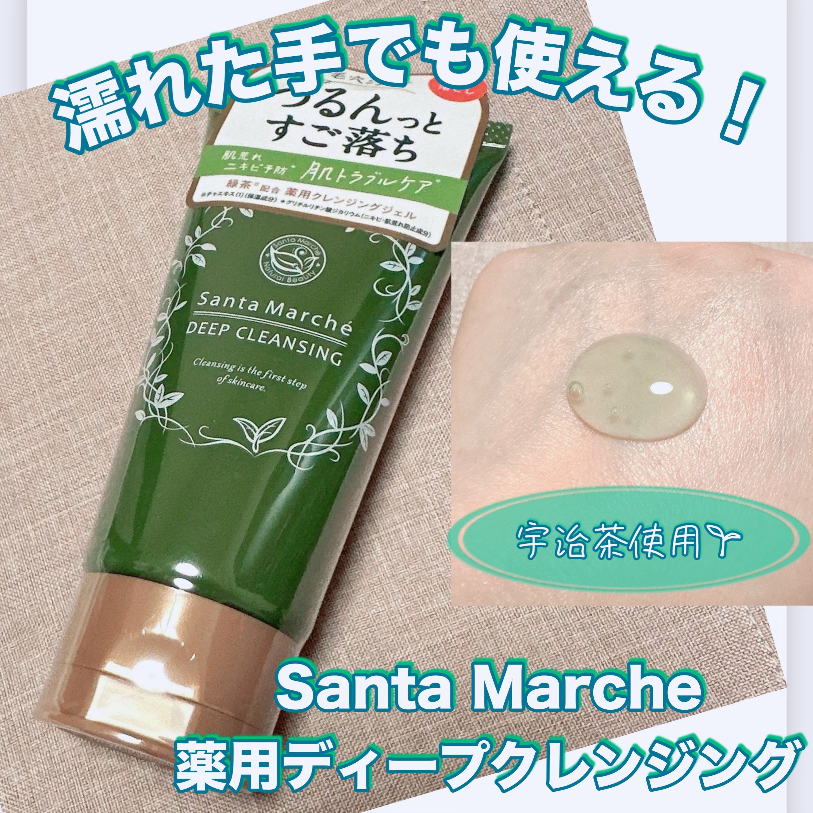 サンタマルシェ　ディープクレンジング/サンタマルシェ/クレンジングジェルを使ったクチコミ（1枚目）