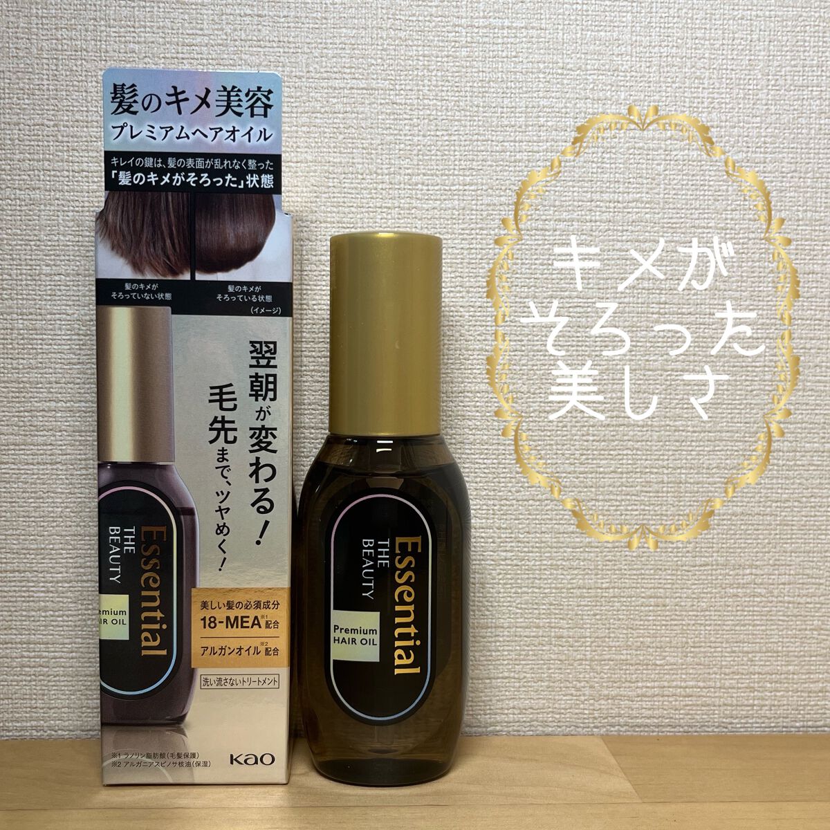 髪のキメ美容プレミアムヘアオイル/エッセンシャル/ヘアオイルを使ったクチコミ（1枚目）