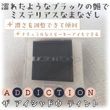 ザ アイシャドウ ティント/ADDICTION/ジェル・クリームアイシャドウを使ったクチコミ（1枚目）