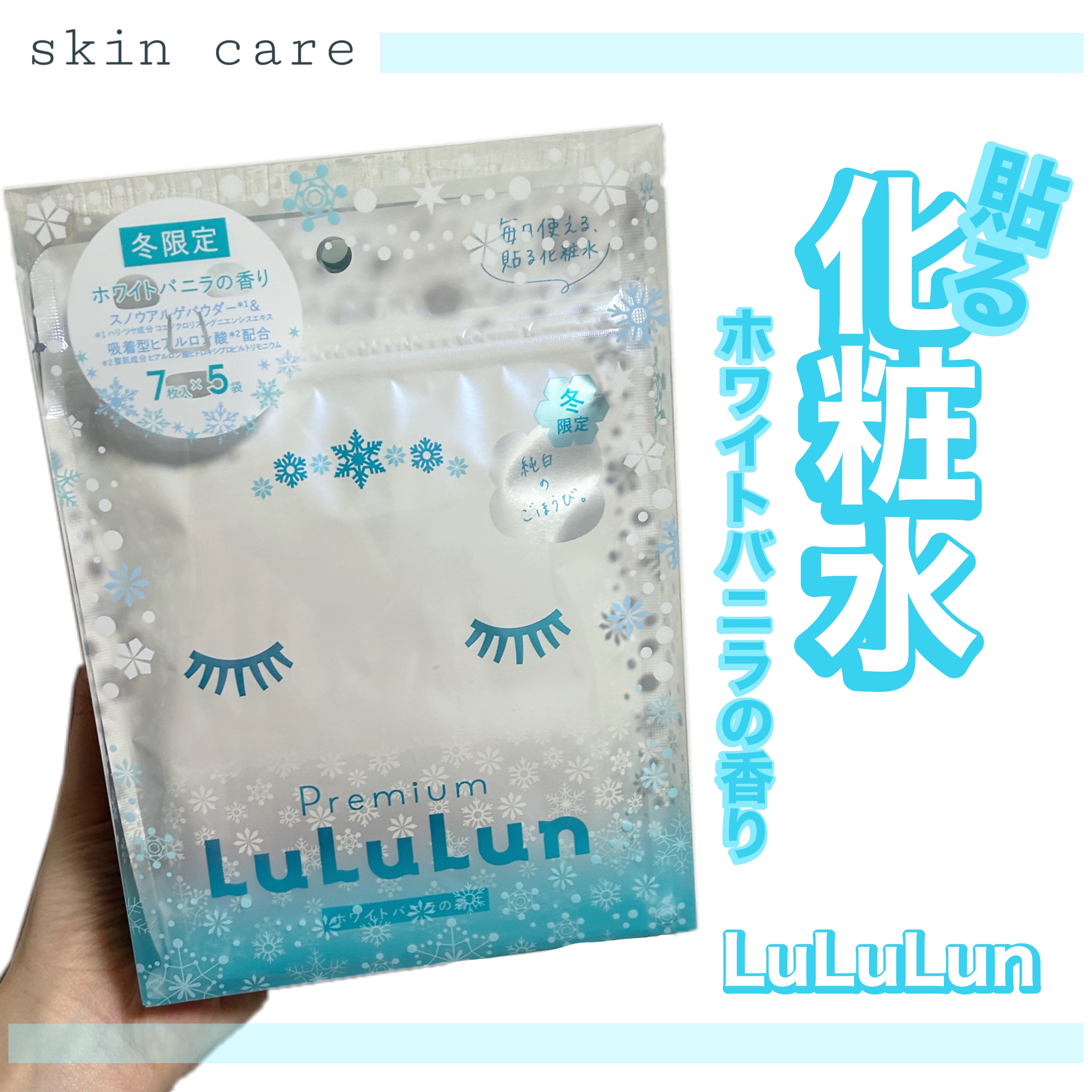 プレミアムルルルン 雪（ホワイトバニラの香り）/ルルルン/シートマスク・パックを使ったクチコミ（1枚目）