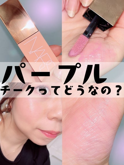アフターグロー リキッドブラッシュ/NARS/リキッドチークを使ったクチコミ(1枚目)