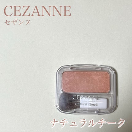 ナチュラル チークN/CEZANNE/パウダーチークを使ったクチコミ(1枚目)