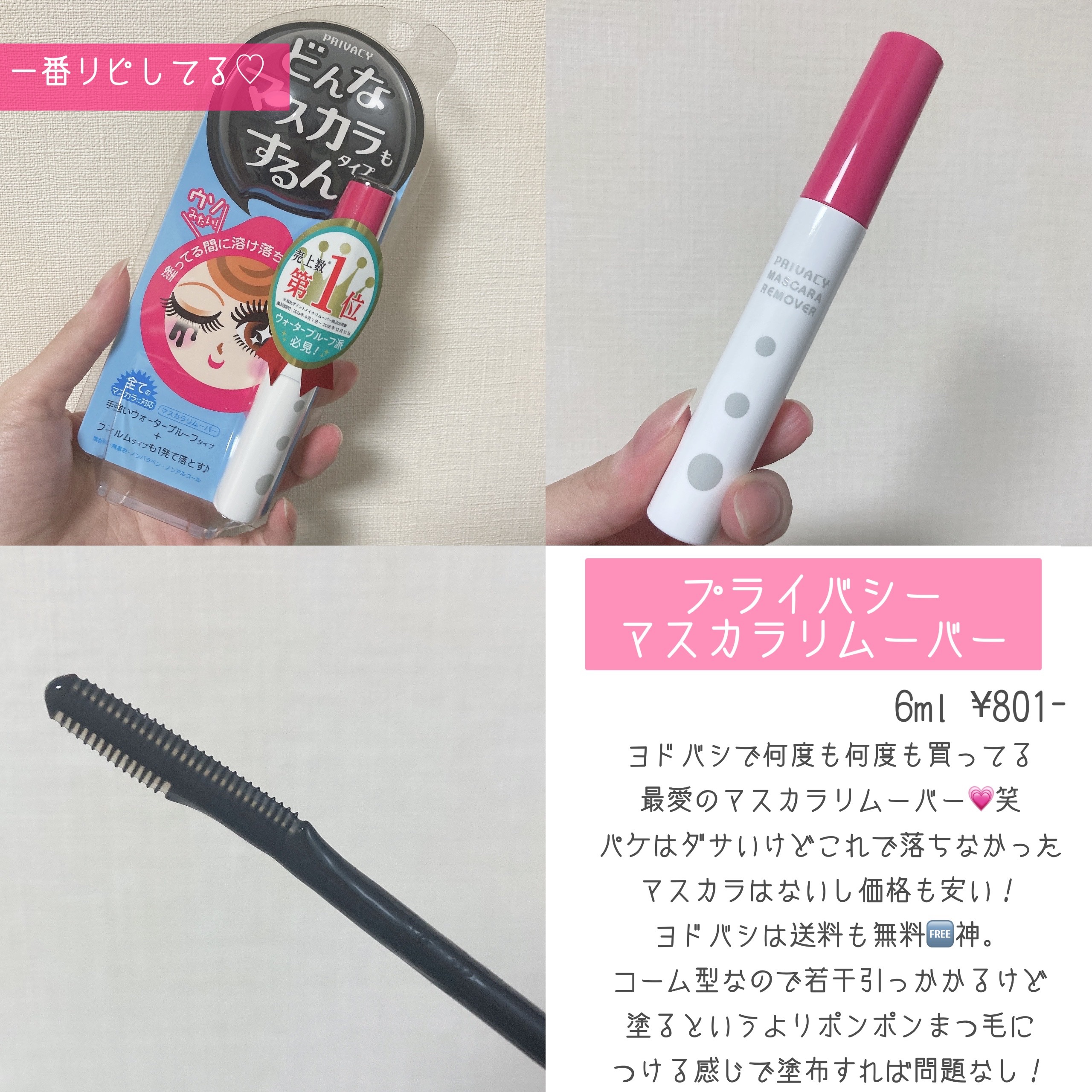 マスカラリムーバー/プライバシー/ポイントメイクリムーバーを使ったクチコミ（1枚目）