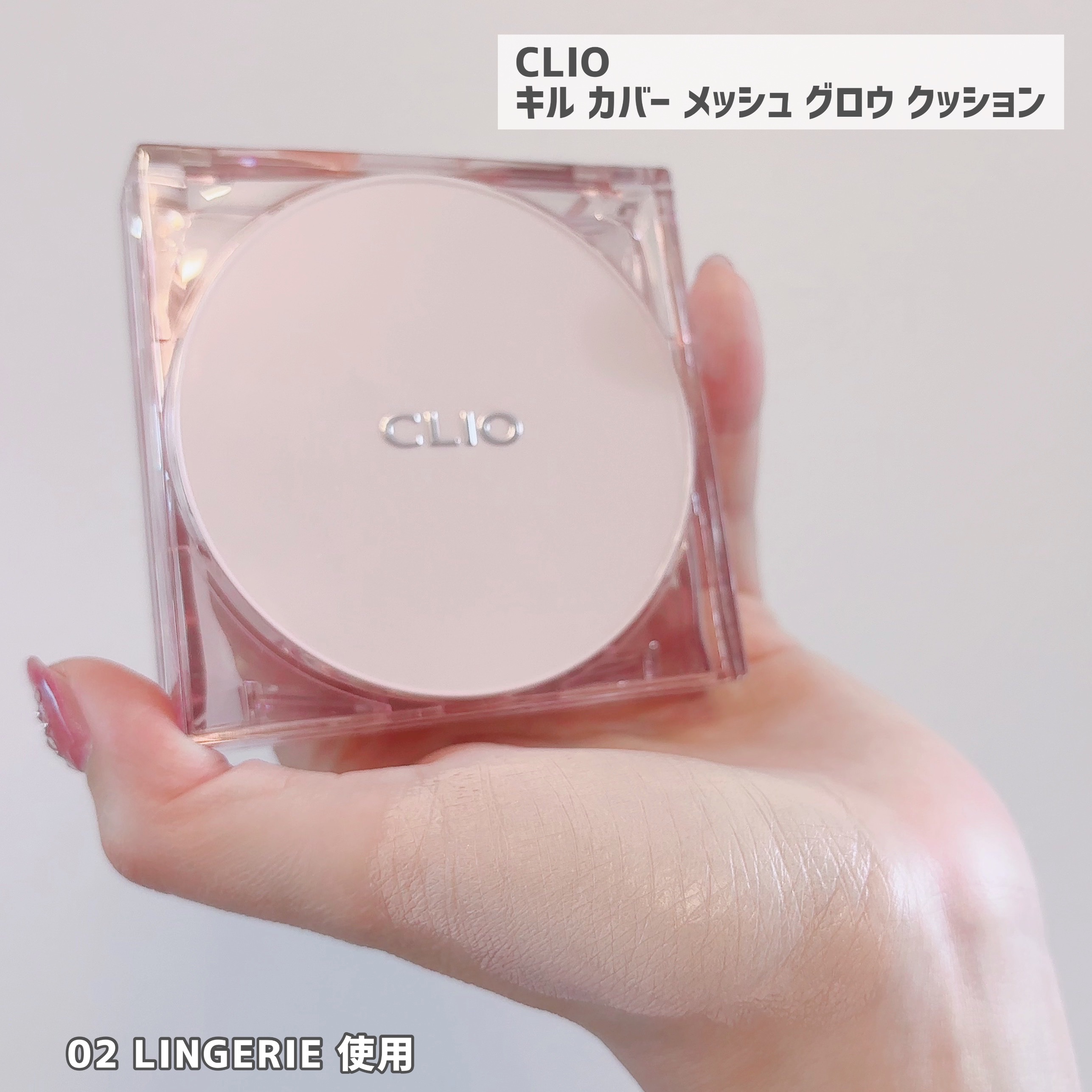 キル カバー メッシュ グロウ クッション 02 LINGERIE/CLIO/クッションファンデーションを使ったクチコミ（2枚目）