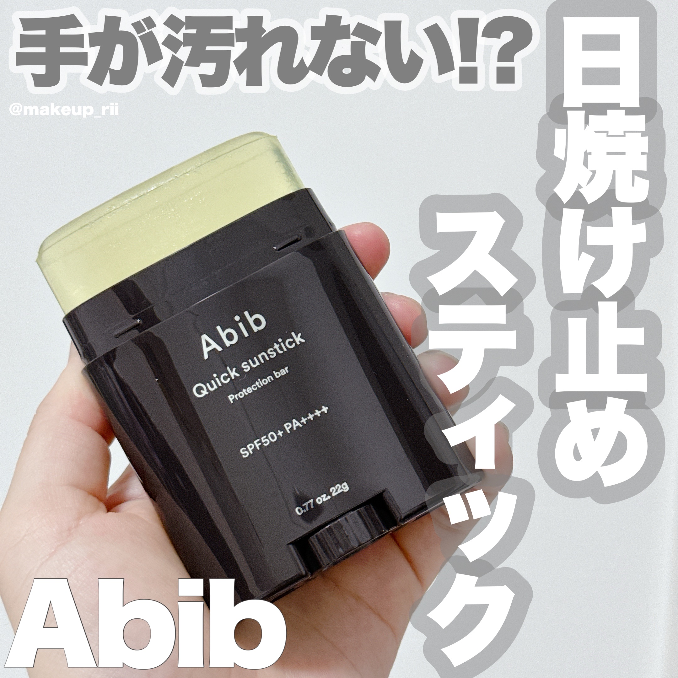 Abib  クイック サンスティック プロテクションバーのクチコミ「-
 
 
Abib / アビブ

クイックサンスティックバー
20g  /  2,800円（.....」（1枚目）