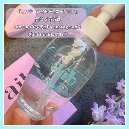 インナーハイドラCローション/aib/その他を使ったクチコミ(10枚目)