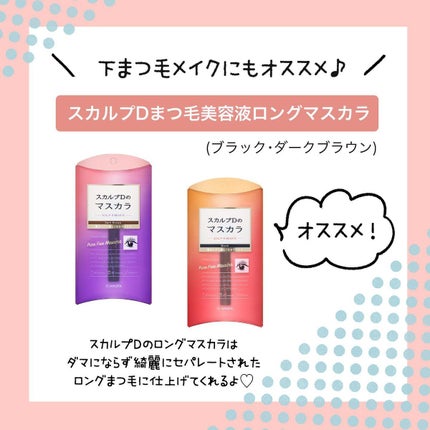 スカルプD ボーテ ピュアフリーマスカラ(ロング)/アンファー(スカルプD)/マスカラを使ったクチコミ(6枚目)