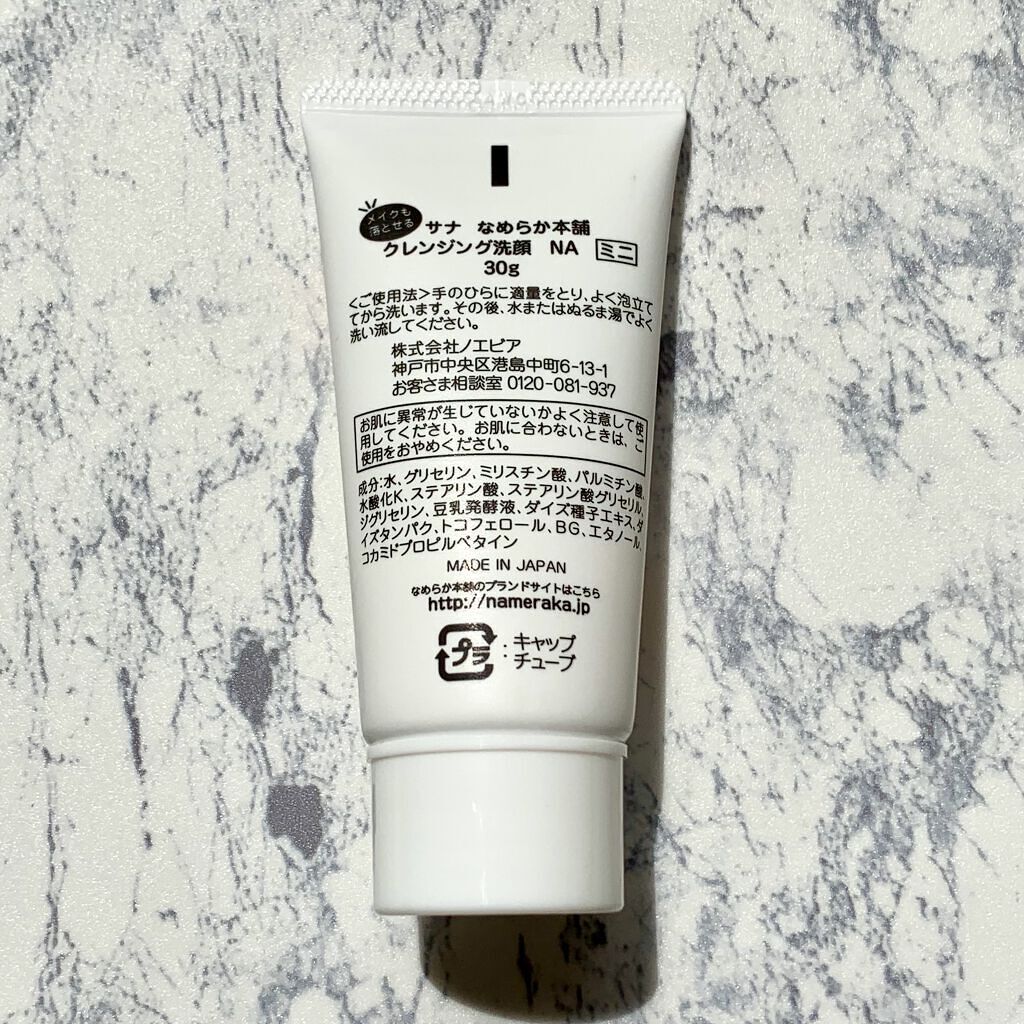 クレンジング洗顔 NA/なめらか本舗/洗顔フォームを使ったクチコミ（2枚目）