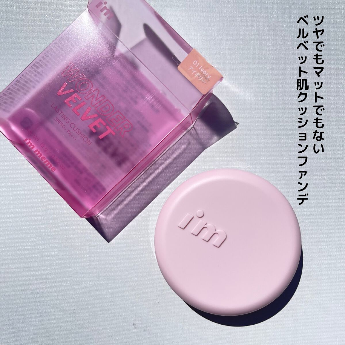 ワンダーベルベットラスティングクッション/i’m meme/クッションファンデーションを使ったクチコミ(2枚目)