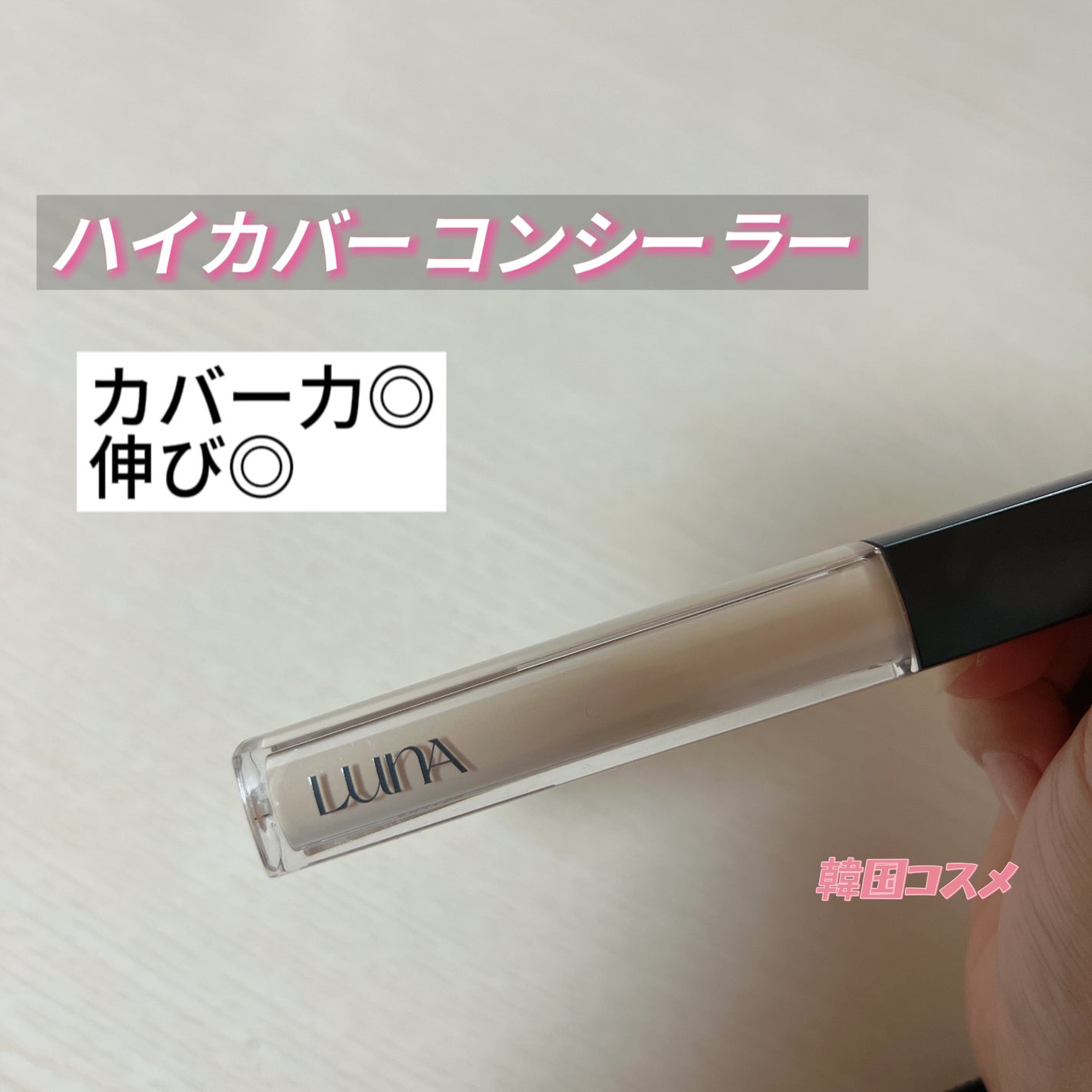 ロングラスティングチップコンシーラー/LUNA/リキッドコンシーラーを使ったクチコミ(1枚目)