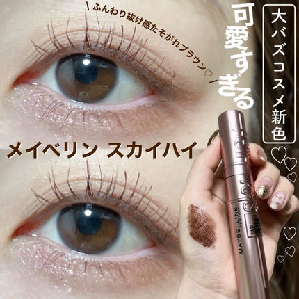 スカイハイ/MAYBELLINE NEW YORK/マスカラを使ったクチコミ(1枚目)