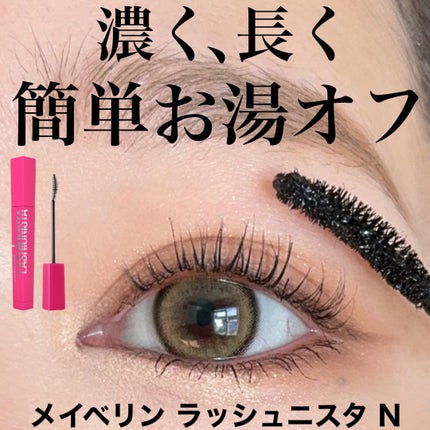 ラッシュニスタ N 01 ブラック / MAYBELLINE NEW YORK ラッシュニスタ N 01 ブラック / MAYBELLINE NEW YORK