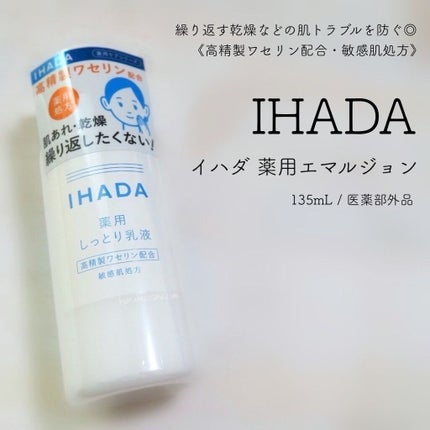 薬用エマルジョン/IHADA/乳液を使ったクチコミ(1枚目)