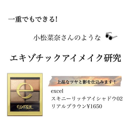 スキニーリッチシャドウ/excel/アイシャドウパレットを使ったクチコミ(1枚目)