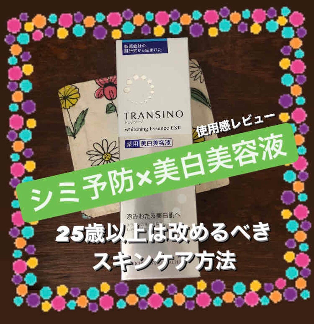 薬用ホワイトニングエッセンスEXII/トランシーノ/美容液を使ったクチコミ(1枚目)