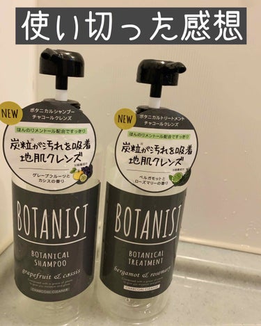 ボタニカルシャンプーチャコールクレンズ/BOTANIST/シャンプー・コンディショナーを使ったクチコミ（1枚目）