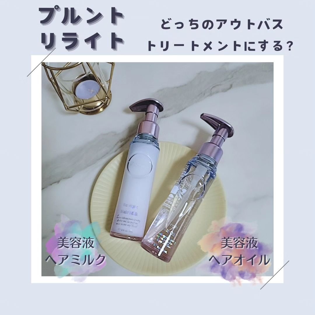 プルント リライト美容液ヘアミルク/Purunt./ヘアミルクを使ったクチコミ（1枚目）