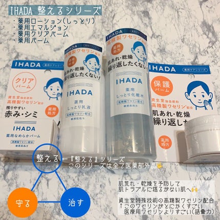 薬用ローション(しっとり)/IHADA/化粧水を使ったクチコミ(1枚目)