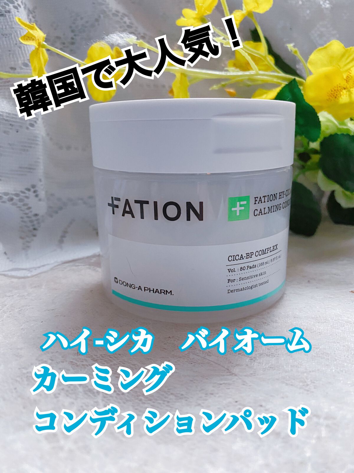 ハイ-シカ バイオーム カーミング コンディション パッド/FATION/トナーパッドを使ったクチコミ(1枚目)