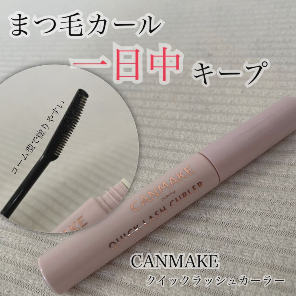 クイックラッシュカーラー/キャンメイク/マスカラ下地を使ったクチコミ（1枚目）