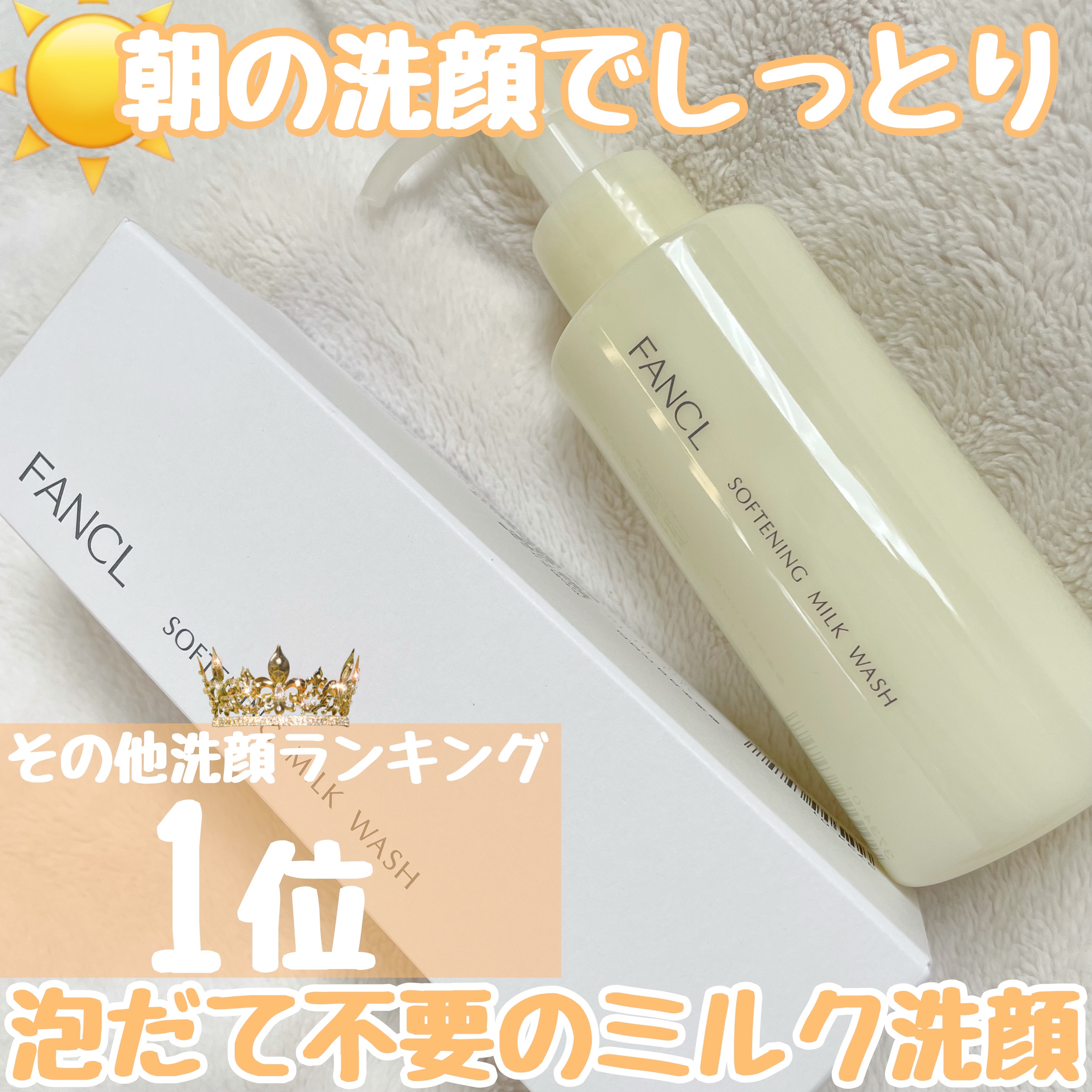 泡だて不要の朝洗顔☀️
乳液みたいで洗い上がりしっとり



【ファンケルやわ肌ミルク洗顔】



120ml : ¥1,650（税込）
LIPSで買えます🛍️




時間がない朝でも塗って流すだけ




乳液みたいな洗顔なので摩擦が